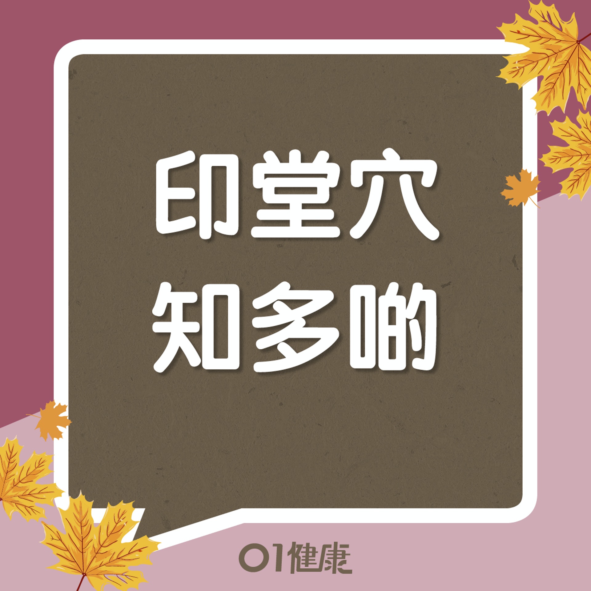 印堂穴知多啲(01製圖) 印堂穴知多啲(01製圖)