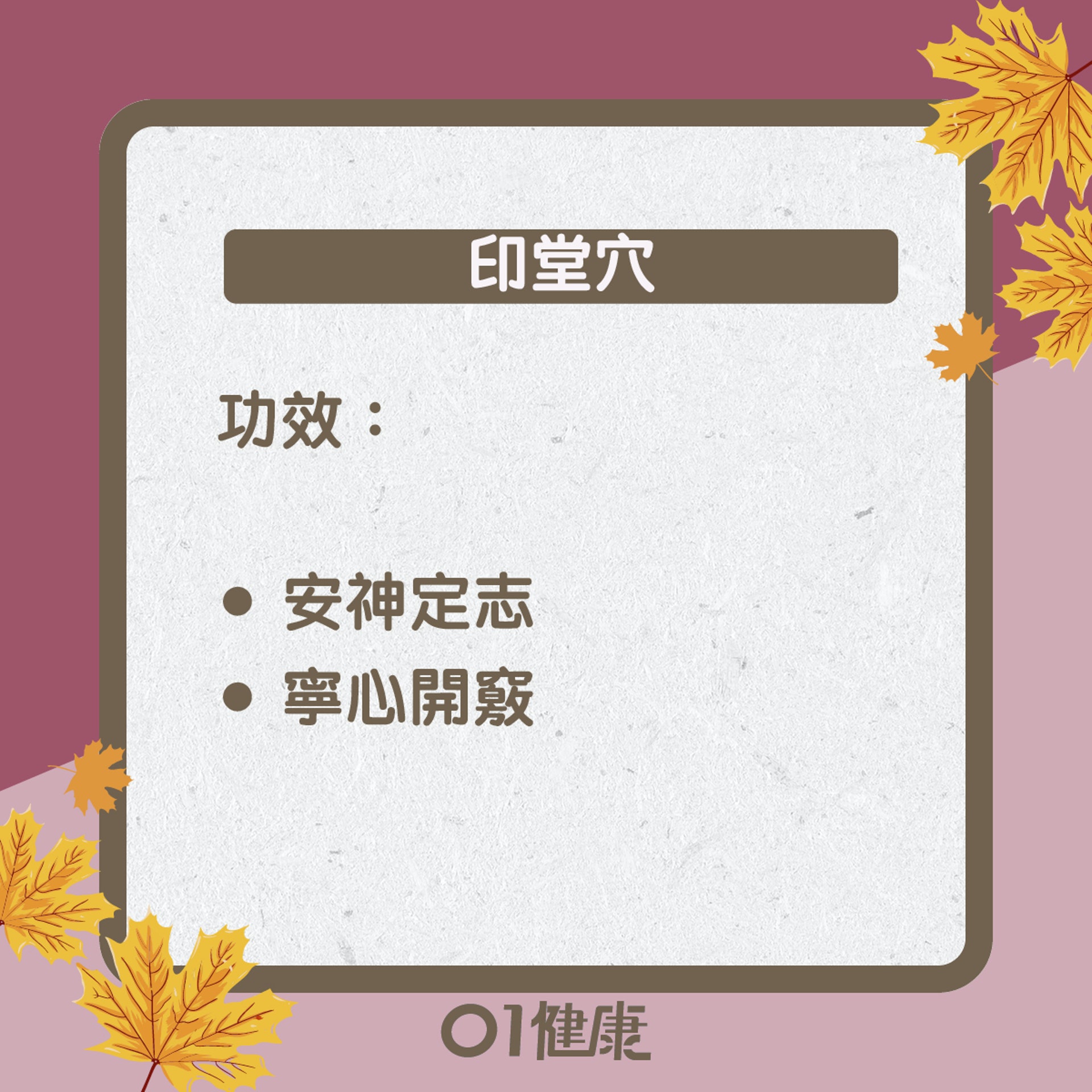 印堂穴知多啲(01製圖) 印堂穴知多啲(01製圖)