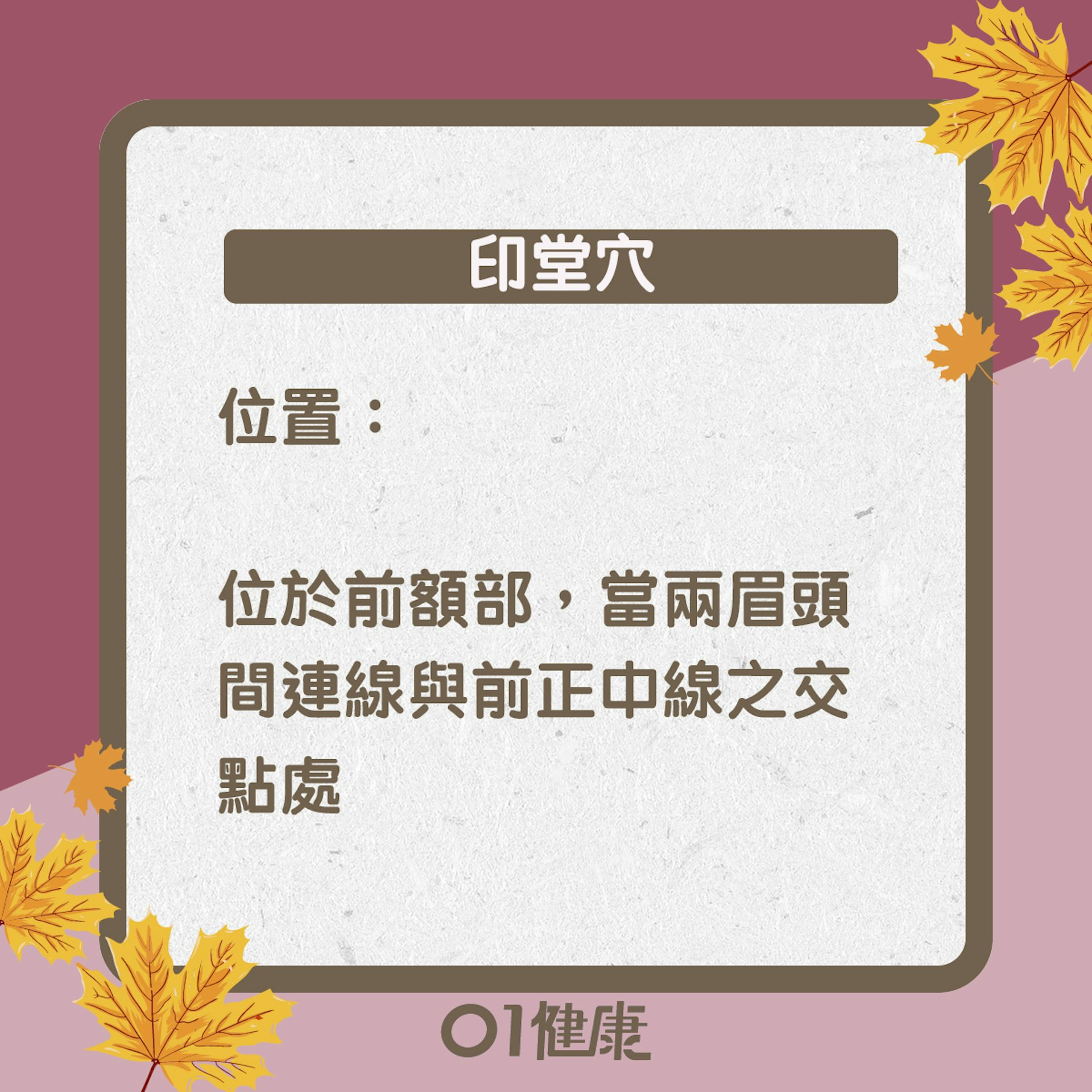 印堂穴知多啲(01製圖) 印堂穴知多啲(01製圖)