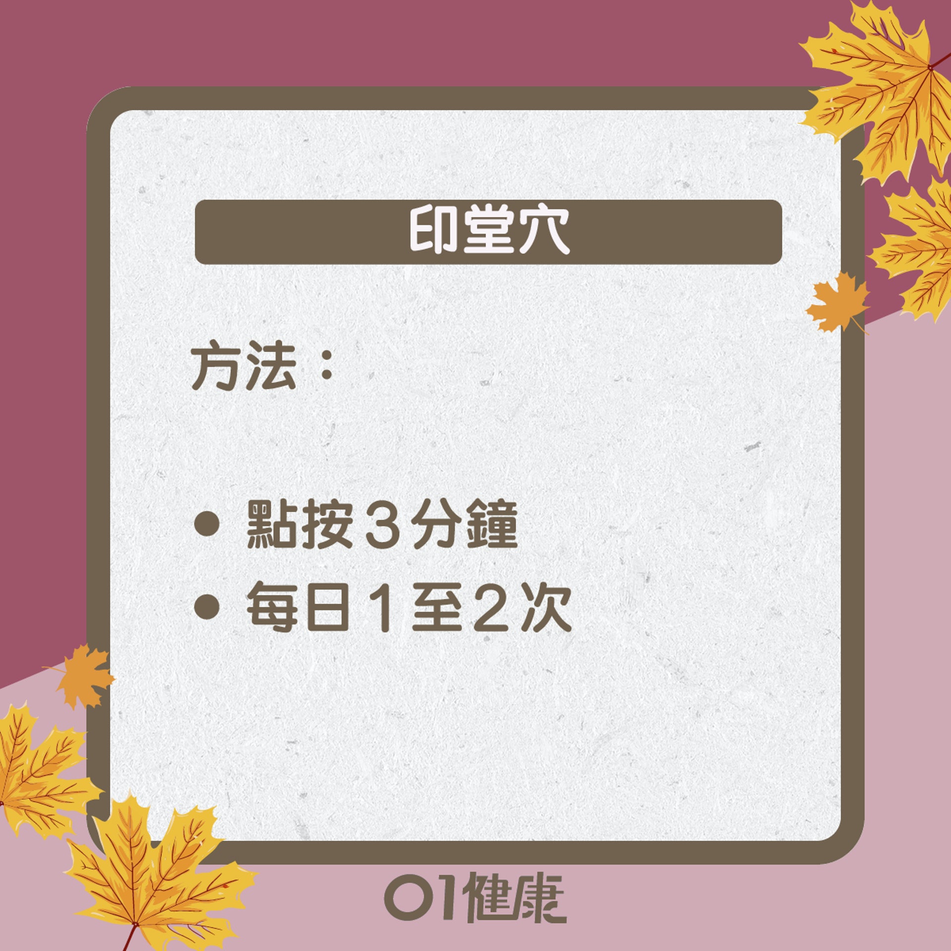 印堂穴知多啲(01製圖) 印堂穴知多啲(01製圖)