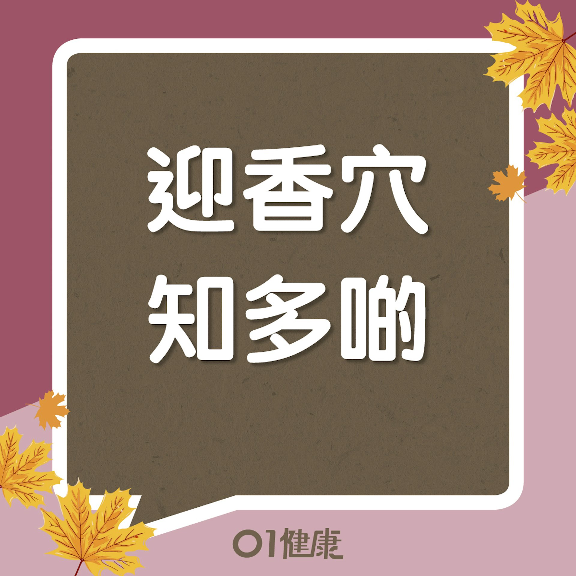 迎香穴知多啲(01製圖) 迎香穴知多啲(01製圖)