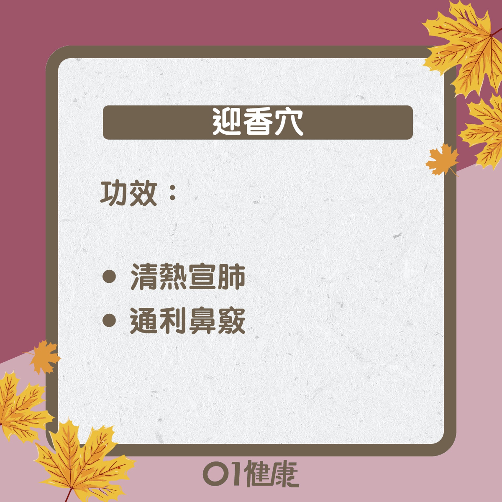 迎香穴知多啲(01製圖) 迎香穴知多啲(01製圖)
