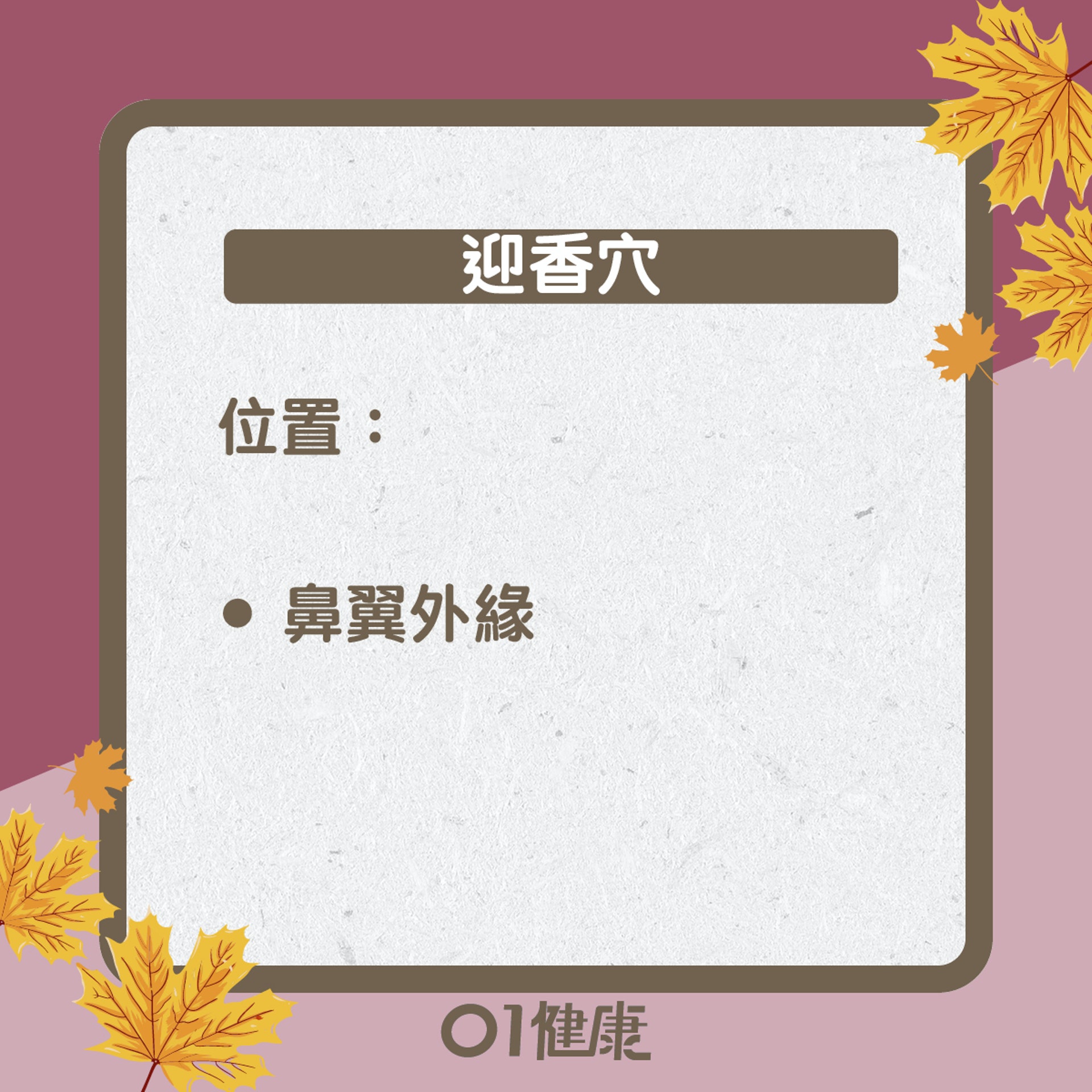 迎香穴知多啲(01製圖) 迎香穴知多啲(01製圖)