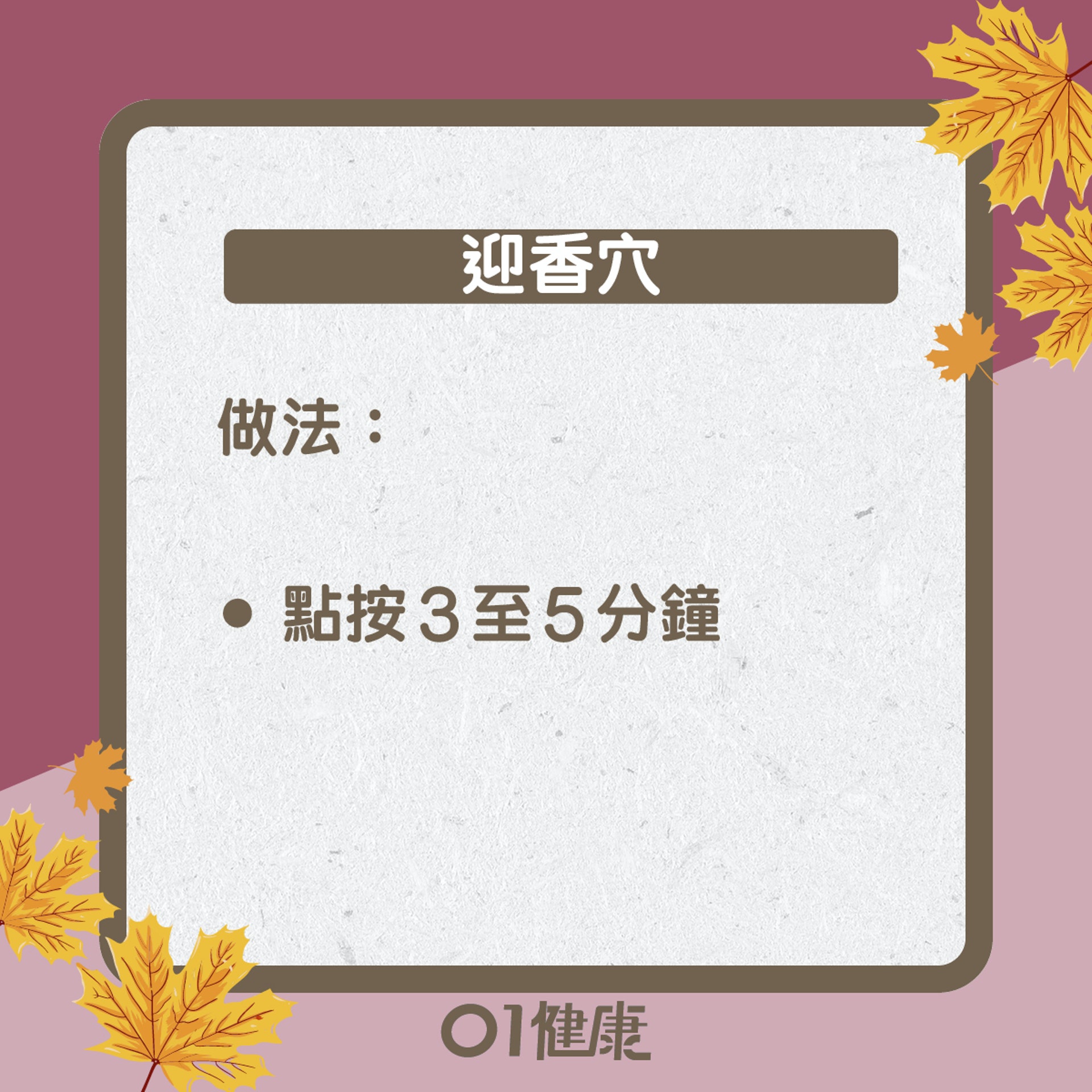 迎香穴知多啲(01製圖) 迎香穴知多啲(01製圖)