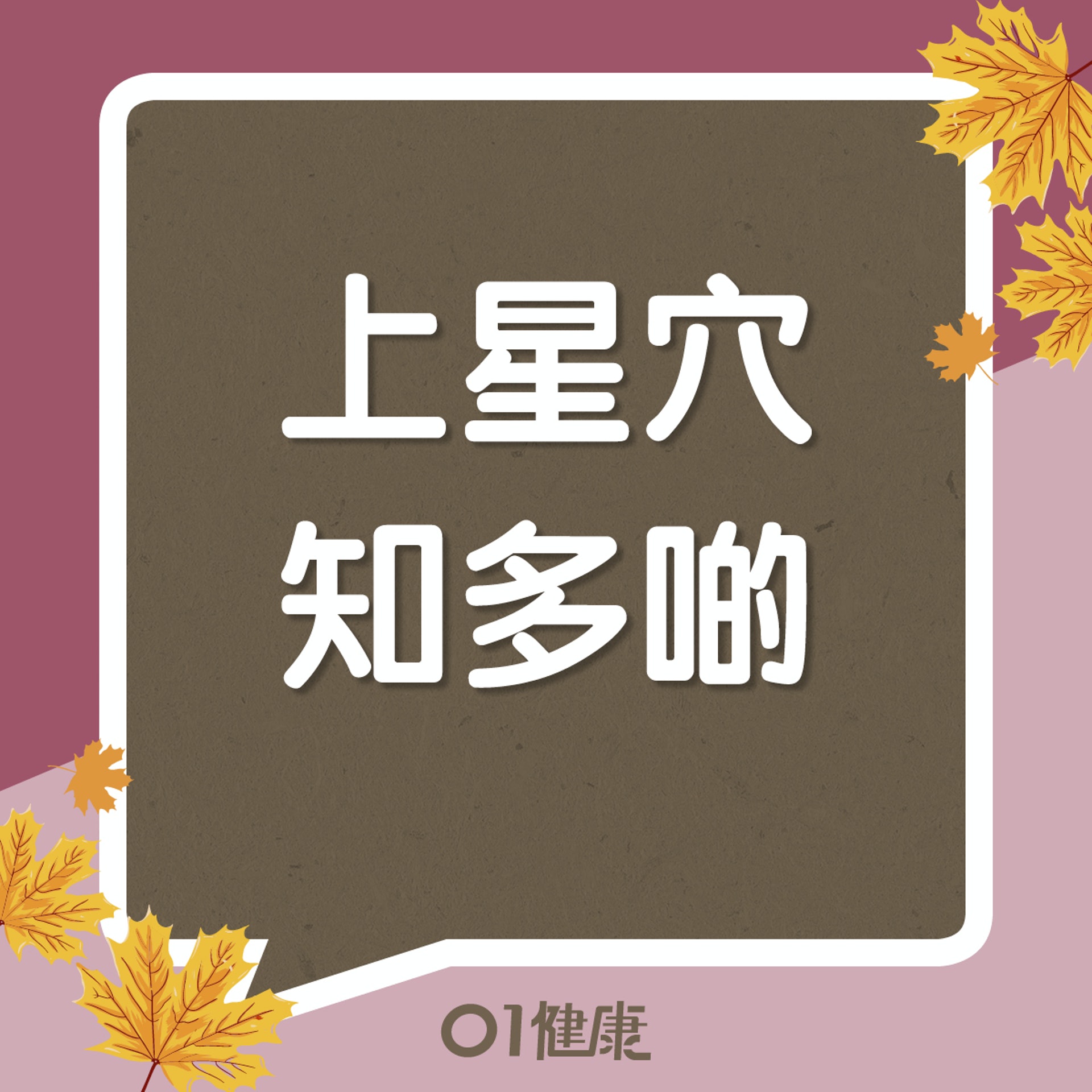 上星穴知多啲(01製圖) 上星穴知多啲(01製圖)