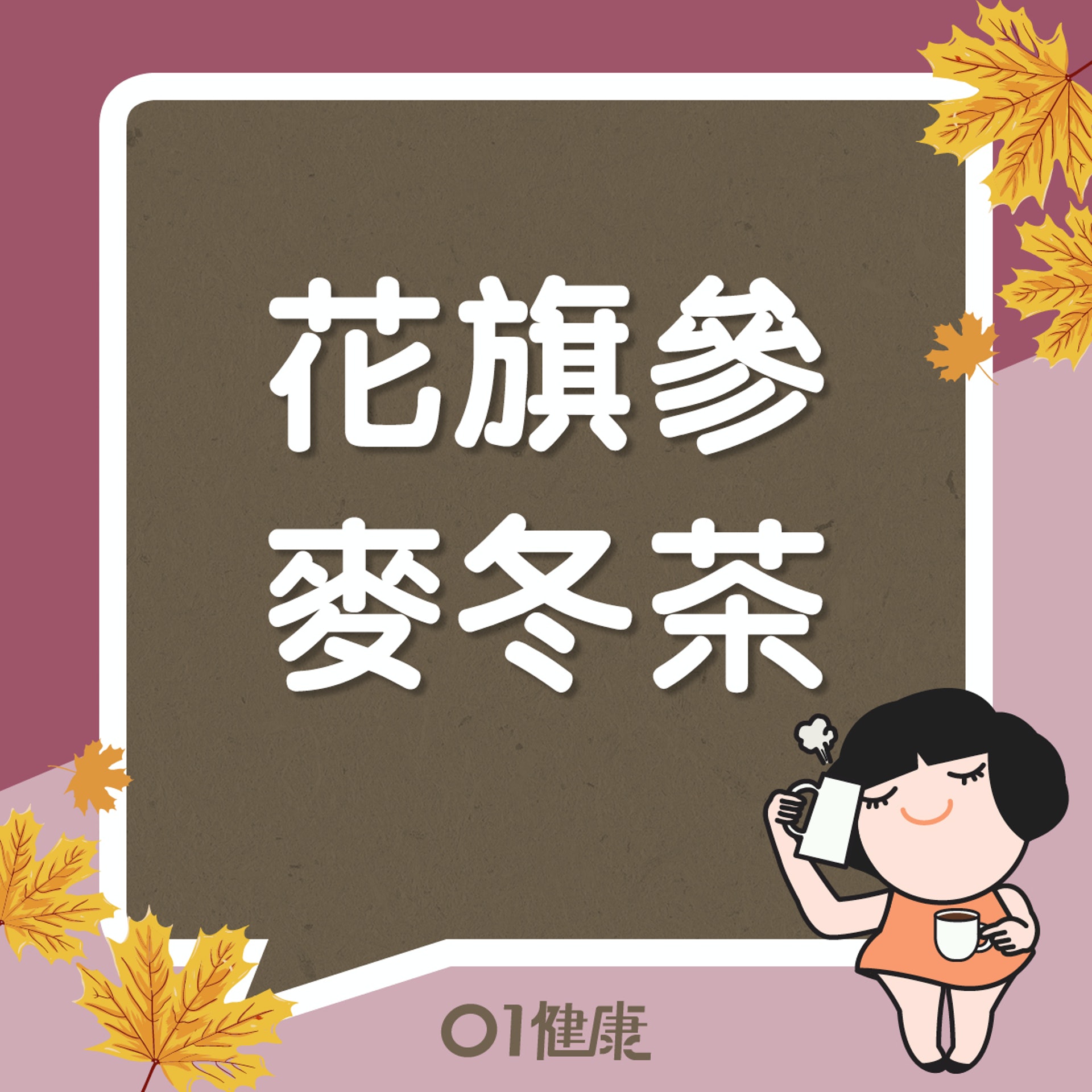 花旗參麥冬茶(01製圖) 花旗參麥冬茶(01製圖)