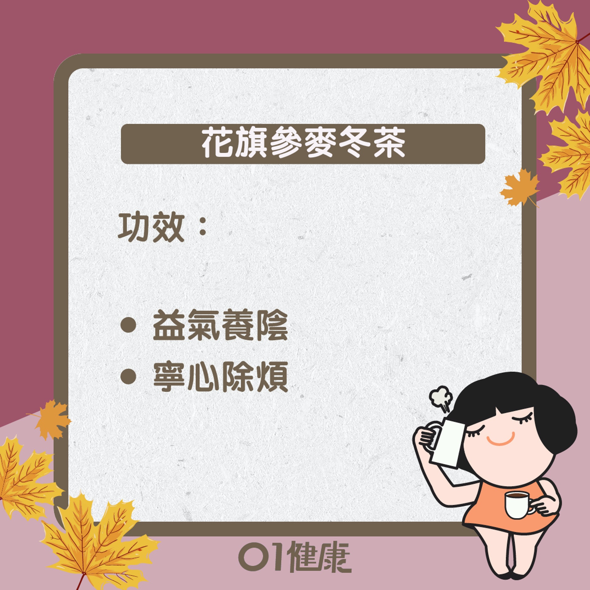 花旗參麥冬茶(01製圖) 花旗參麥冬茶(01製圖)