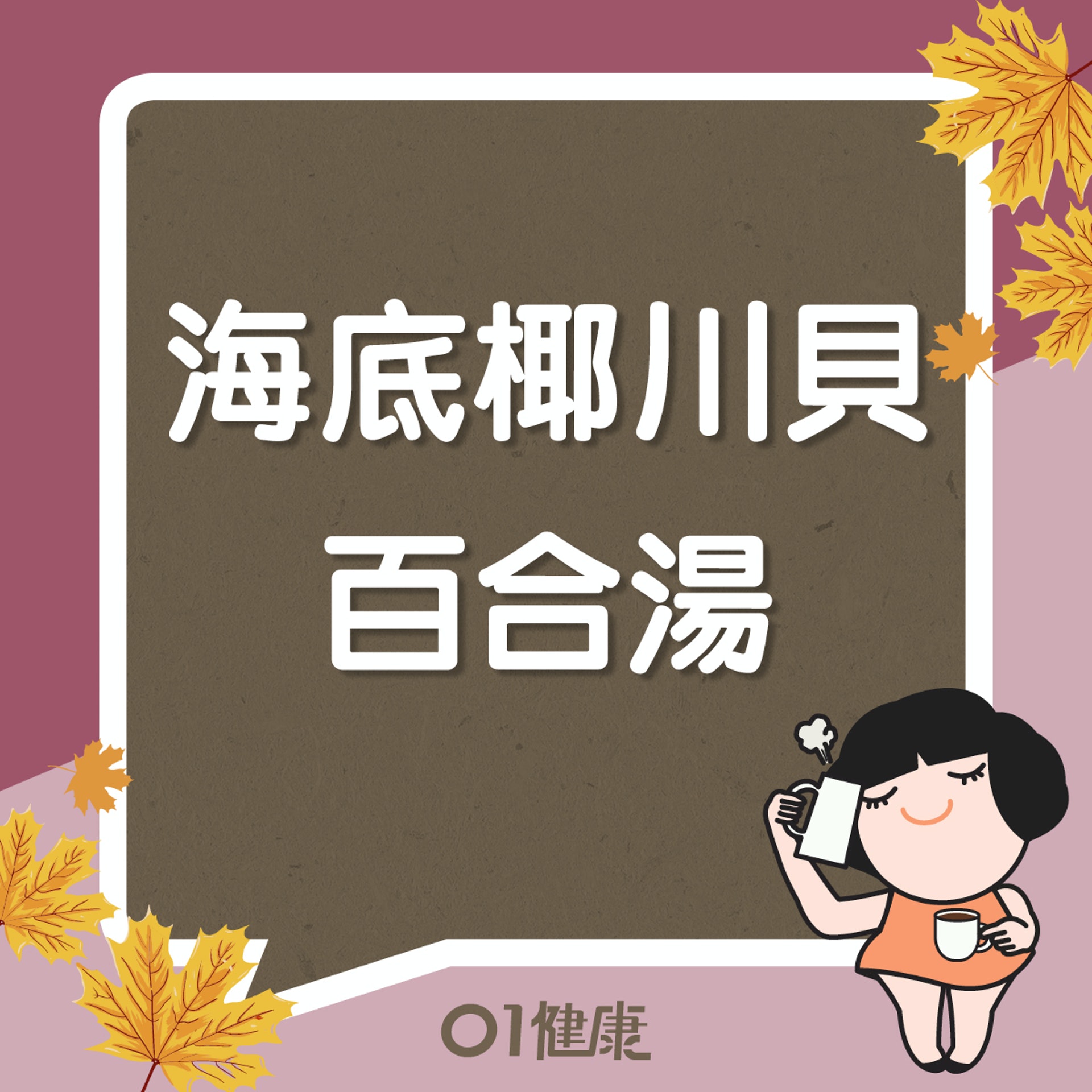 海底椰川貝百合湯(01製圖) 海底椰川貝百合湯(01製圖)