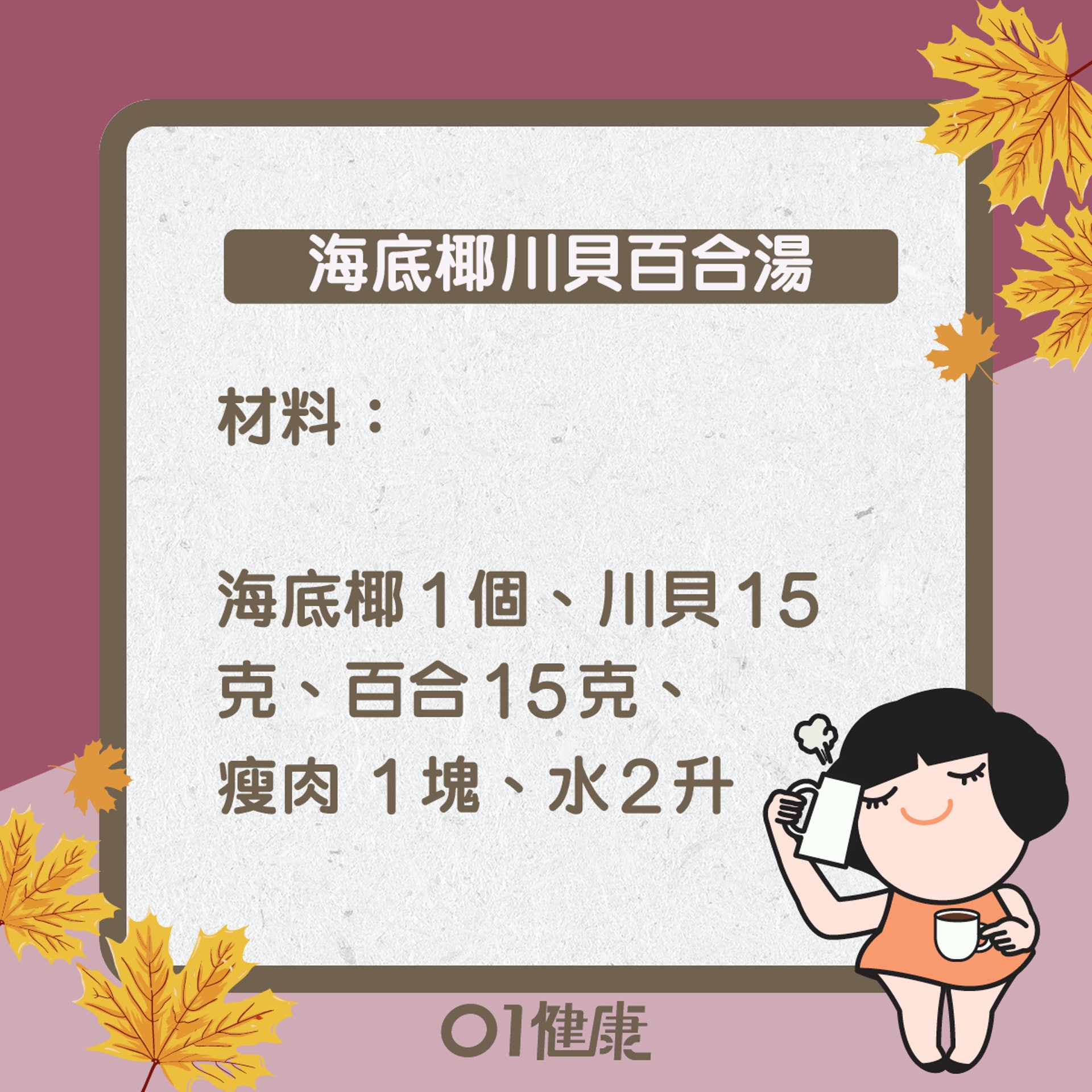 海底椰川貝百合湯(01製圖) 海底椰川貝百合湯(01製圖)