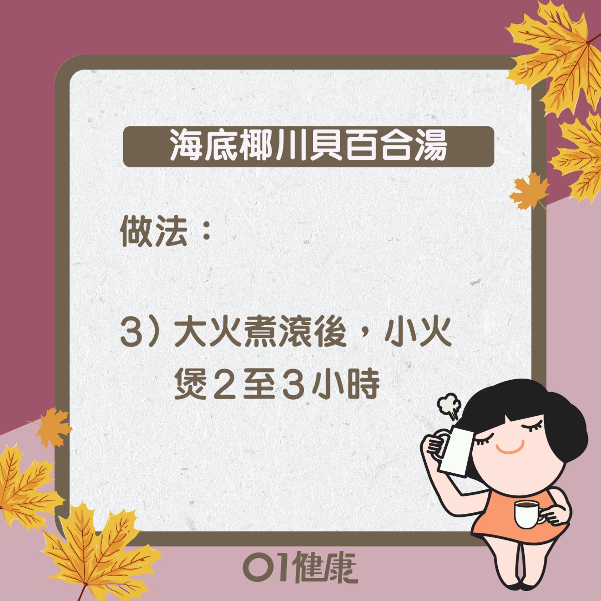 海底椰川貝百合湯(01製圖) 海底椰川貝百合湯(01製圖)