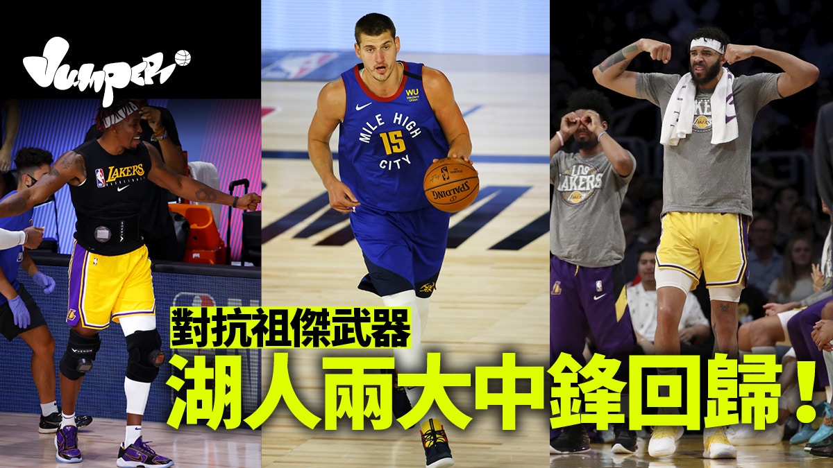 Nba前瞻 湖人中鋒出擊制祖傑一球星令金塊再創奇蹟有難度 Nba前瞻 湖人中鋒出擊制祖傑一球星令金塊再創奇蹟有難度