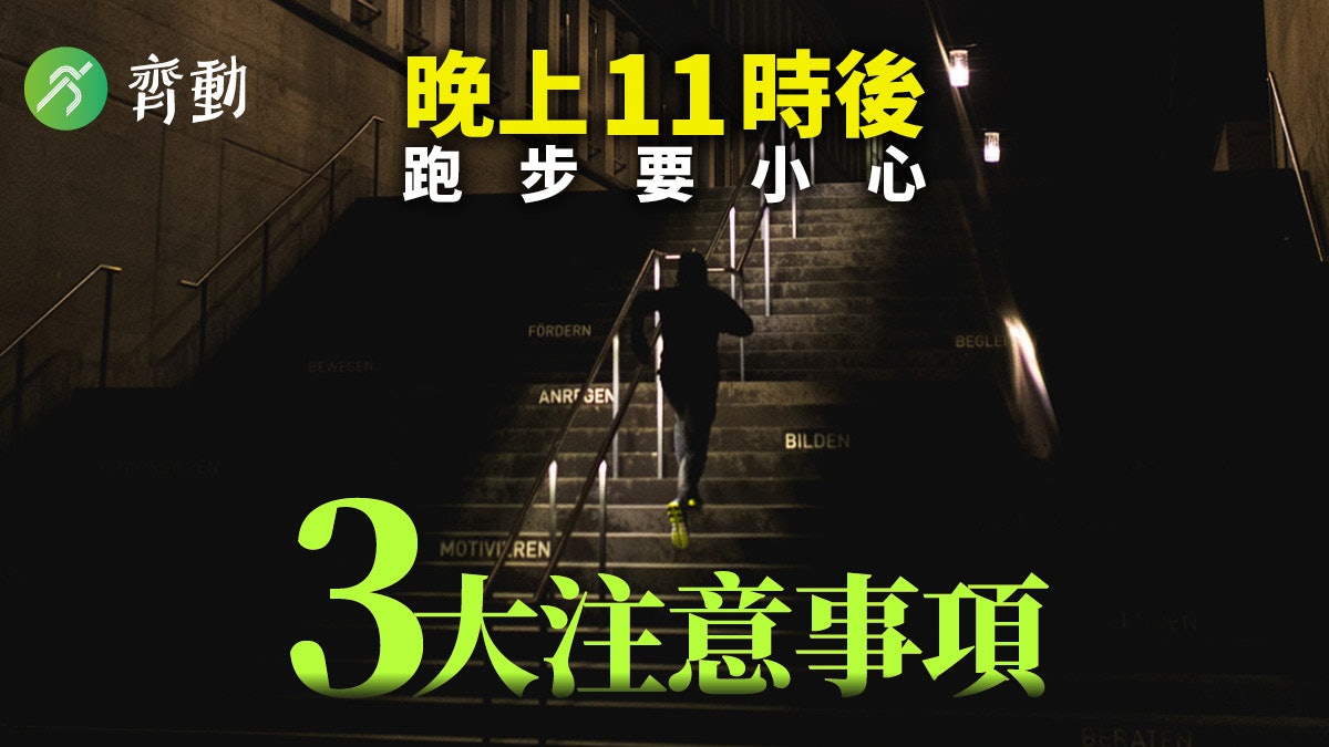 【夜跑小知識】深夜跑步易惹懷疑? 3招對策防汽車防村狗防意外 【夜跑小知識】深夜跑步易惹懷疑? 3招對策防汽車防村狗防意外