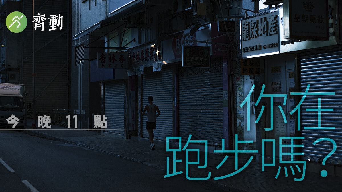N個11點後跑步的理由 香港跑友如何平衡工作、家庭和嗜好? N個11點後跑步的理由 香港跑友如何平衡工作、家庭和嗜好?