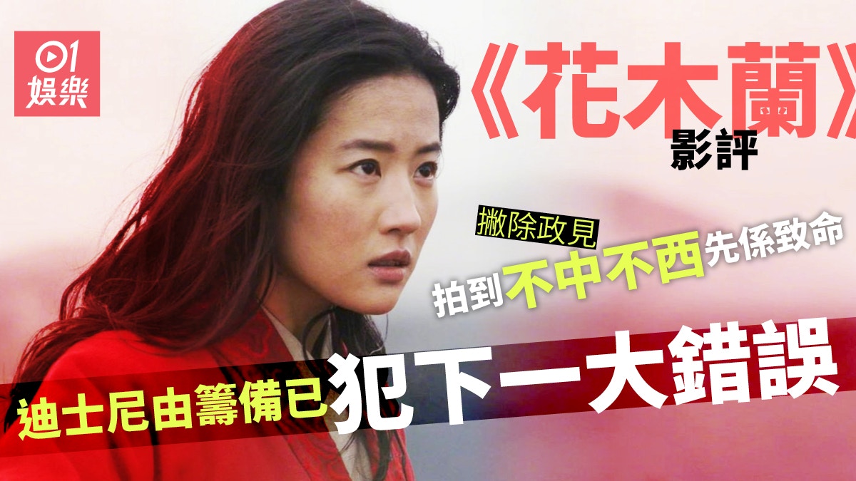 【花木蘭．影評】未上映先打八十大板　最大致命傷是明知故犯