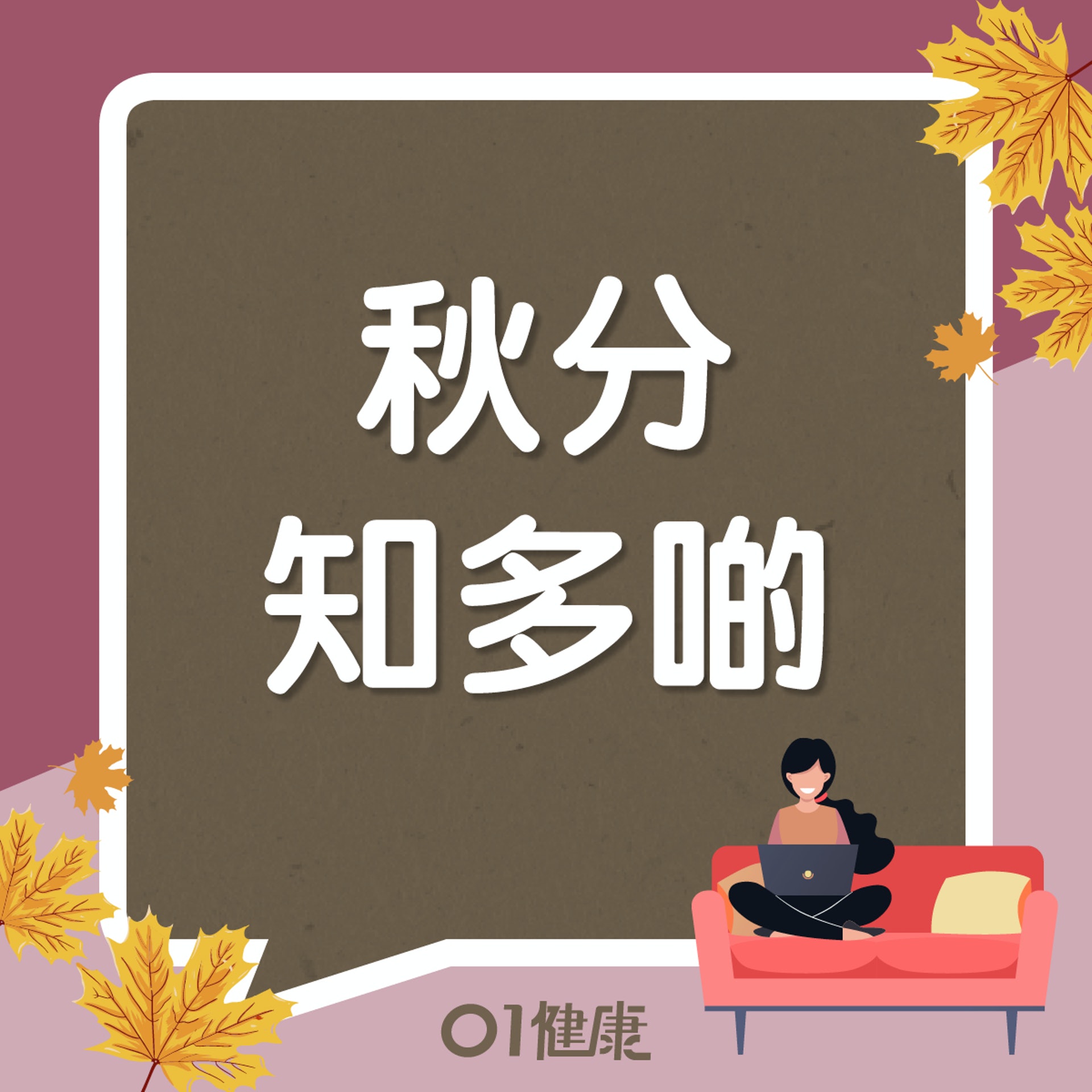 秋分知多啲(01製圖) 秋分知多啲(01製圖)