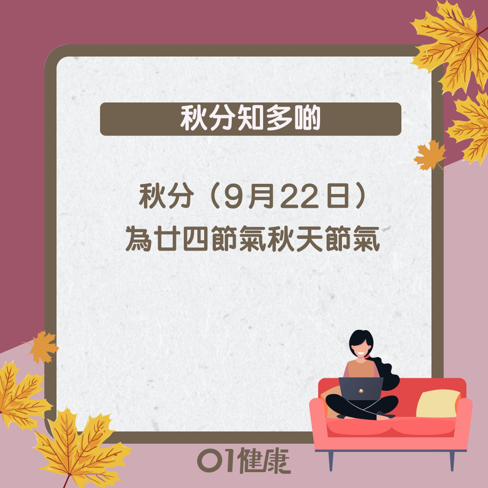 秋分知多啲(01製圖) 秋分知多啲(01製圖)