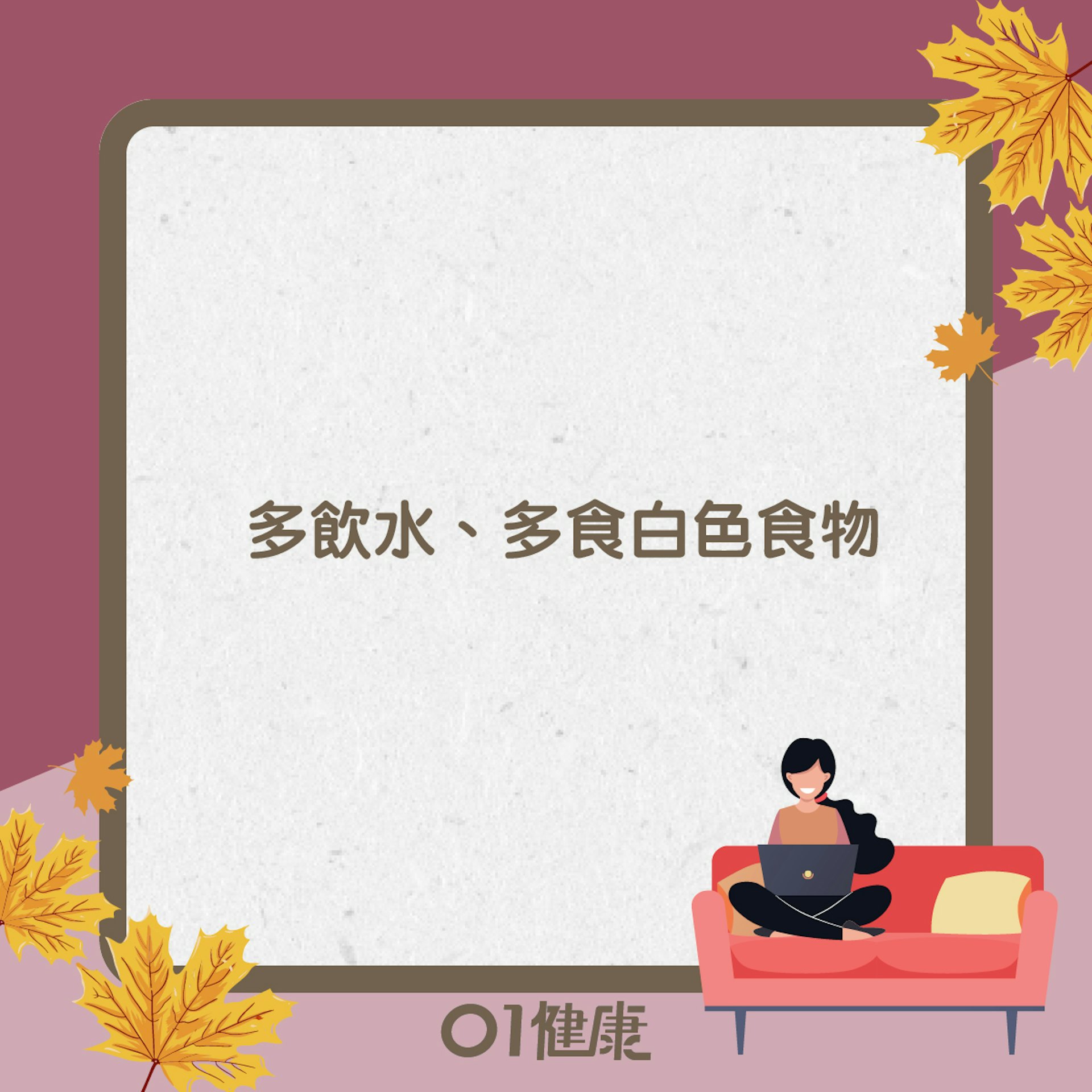秋分知多啲(01製圖) 秋分知多啲(01製圖)