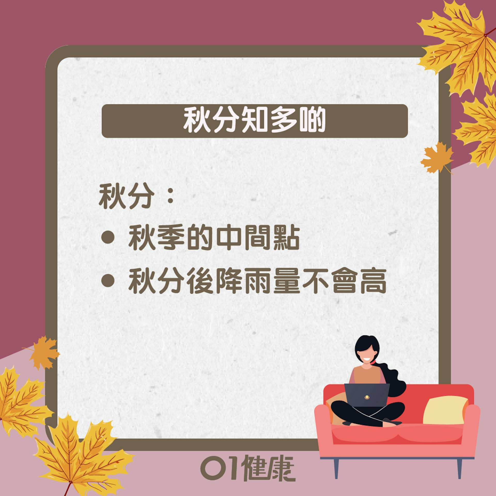 秋分知多啲(01製圖) 秋分知多啲(01製圖)