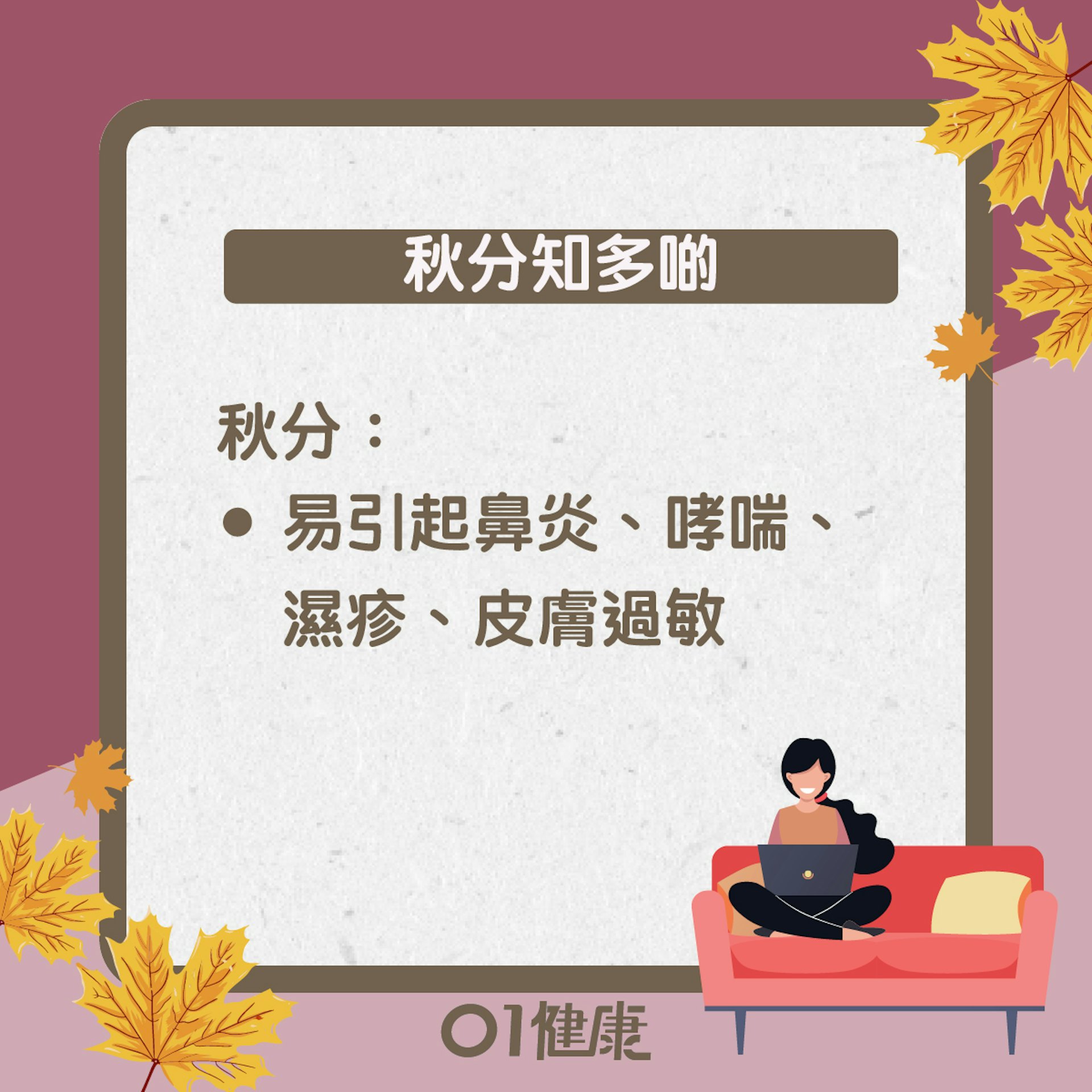 秋分知多啲(01製圖) 秋分知多啲(01製圖)