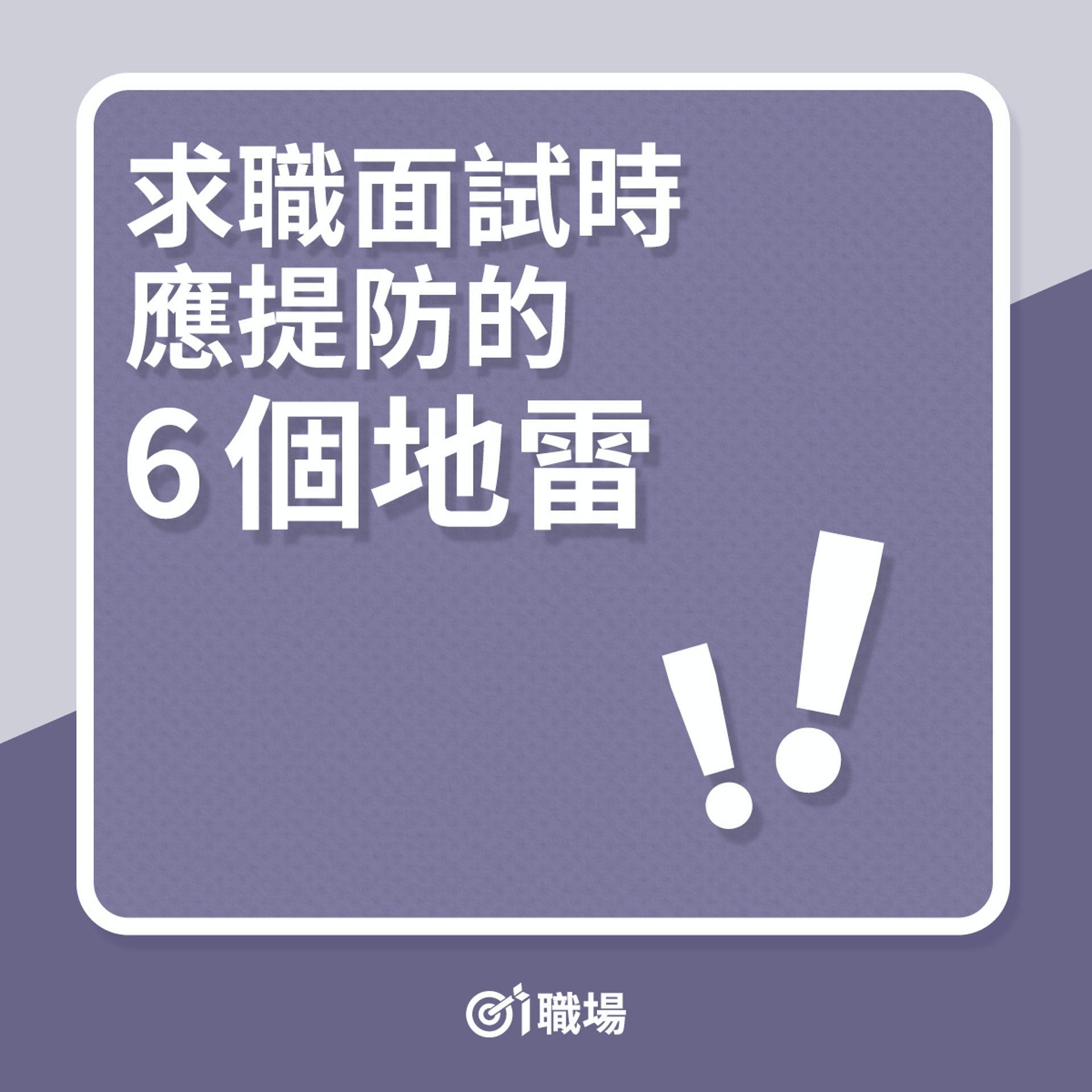 面試時應提防的6個地雷!(01製圖) 面試時應提防的6個地雷!(01製圖)