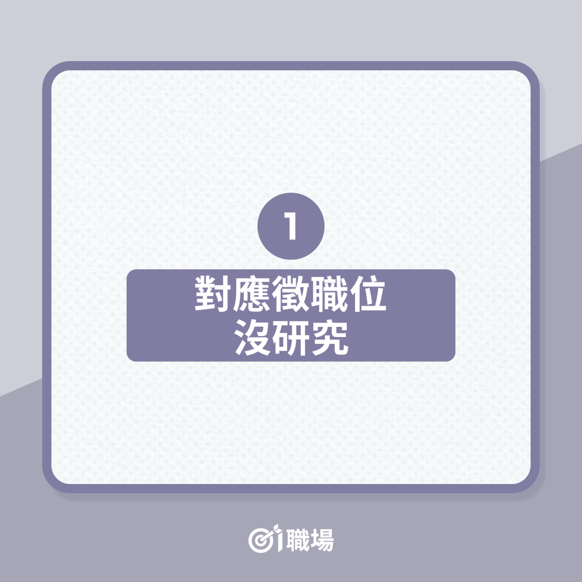 面試時應提防的6個地雷!(01製圖) 面試時應提防的6個地雷!(01製圖)
