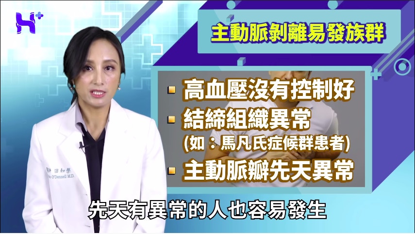 田醫師解釋，主動脈剝離好發物件包括，高血壓沒有控制好、結締組織異常（如馬凡氏症候群患者）、主動脈瓣先天有異常。（《健康多1點HEALTH PLUS》截圖）