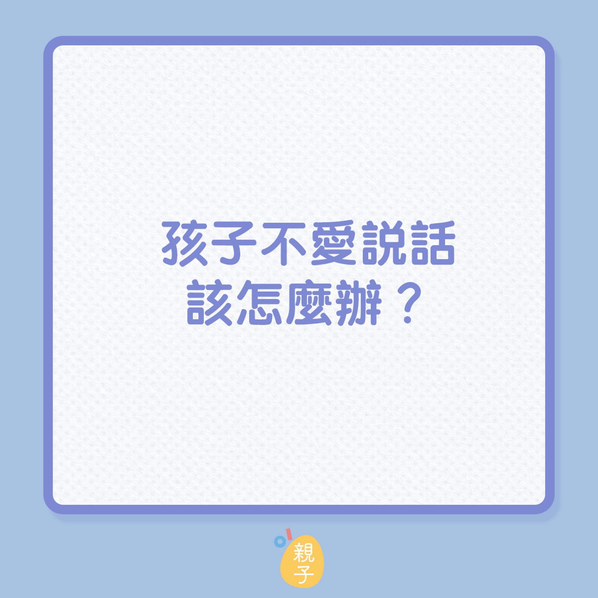 給家長3招應對不愛説話的小孩,親子共讀最重要 (01製圖) 給家長3招應對不愛説話的小孩,親子共讀最重要 (01製圖)