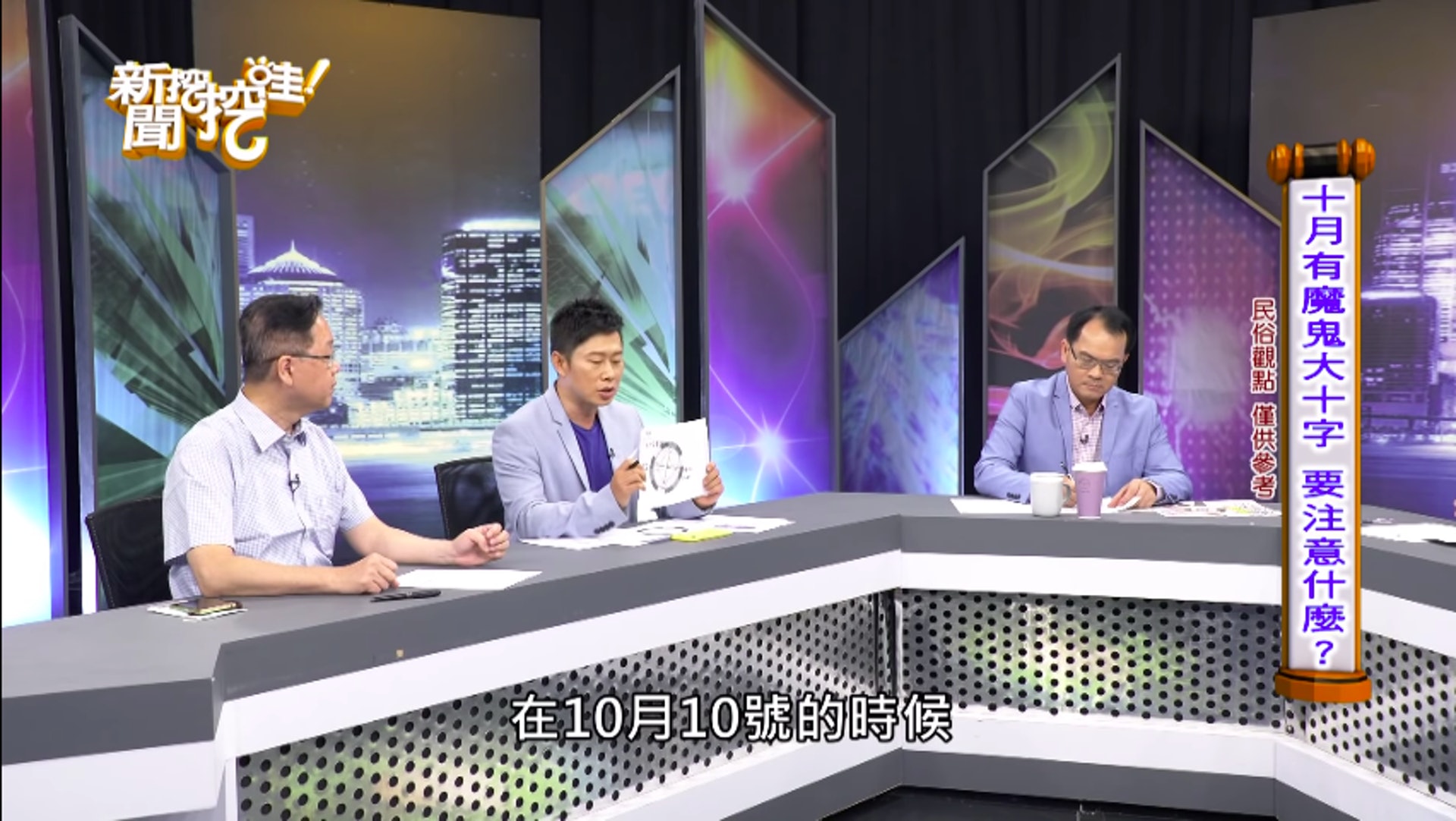 命理師艾菲爾在《新聞挖挖哇》解析10月運勢,根據星座角度發現,在10月10日會出現「魔鬼大十字」的星象。(《新聞挖挖哇》截圖) 命理師艾菲爾在《新聞挖挖哇》解析10月運勢,根據星座角度發現,在10月10日會出現「魔鬼大十字」的星象。(《新聞挖挖哇》截圖)