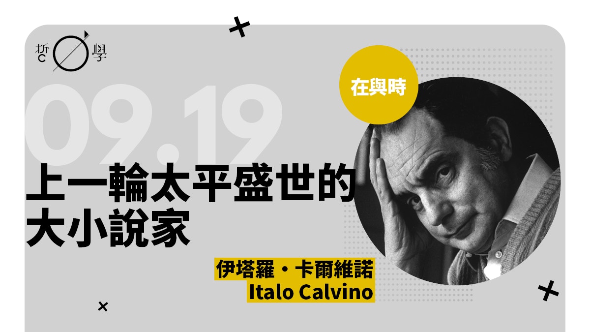 卡爾維諾：看不見的城市；如果在冬夜，一個旅人
