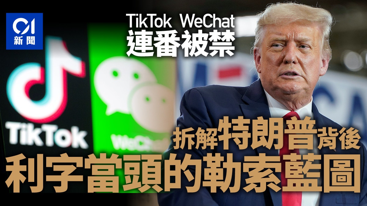 從封殺到「祝福」　特朗普對TikTok的勒索將如何延續？