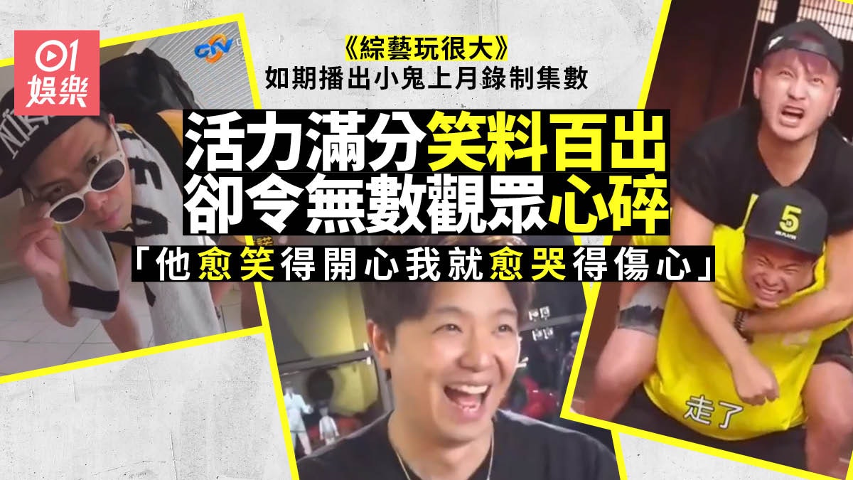 小鬼逝世|《綜藝玩很大》播3分鐘紀念片段 48字手寫信惹哭觀眾 小鬼逝世|《綜藝玩很大》播3分鐘紀念片段 48字手寫信惹哭觀眾