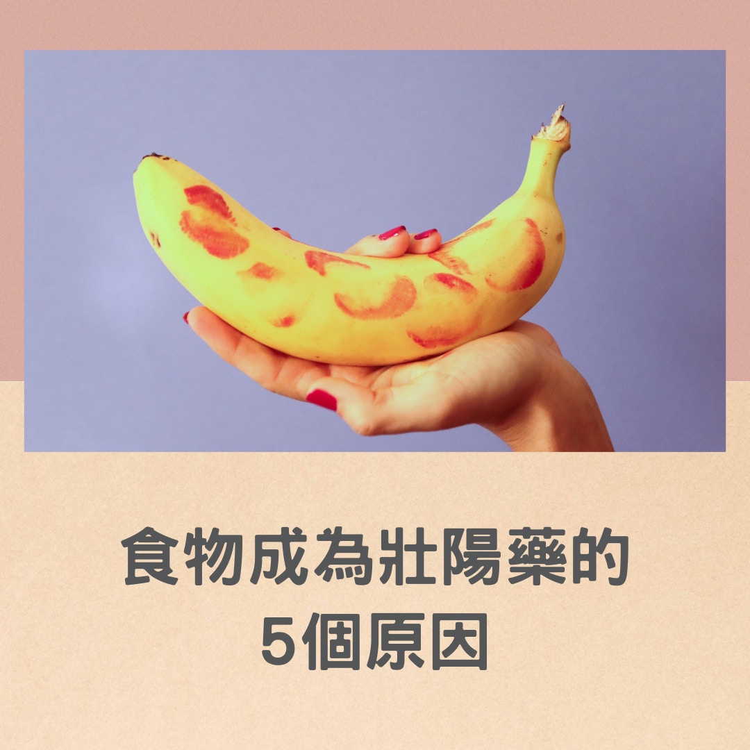 食物成為壯陽藥的5個原因（01製圖／Dainis Graveris@Unsplash）