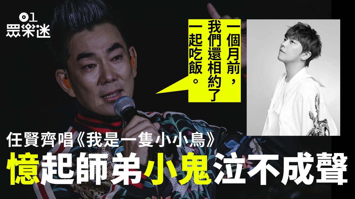 小鬼逝世|任賢齊台北巡唱憶師弟黃鴻升泣不成聲:他在天上看着我 小鬼逝世|任賢齊台北巡唱憶師弟黃鴻升泣不成聲:他在天上看着我