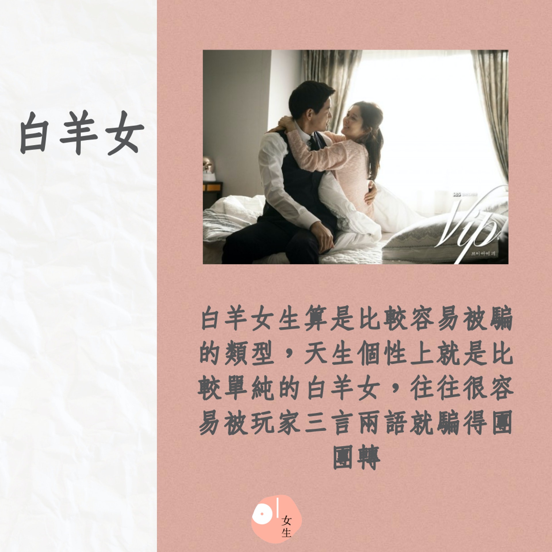 十二星座女生抵抗「玩家」誘惑的能力(《VIP 她們的秘密》劇照/01製圖) 十二星座女生抵抗「玩家」誘惑的能力(《VIP 她們的秘密》劇照/01製圖)