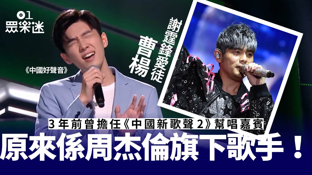 中國好聲音 周杰倫師弟曹楊加入謝霆鋒戰隊間接代為宣傳新歌 香港01 眾樂迷 中國好聲音 周杰倫師弟曹楊加入謝霆鋒戰隊間接代為宣傳新歌 香港01 眾樂迷