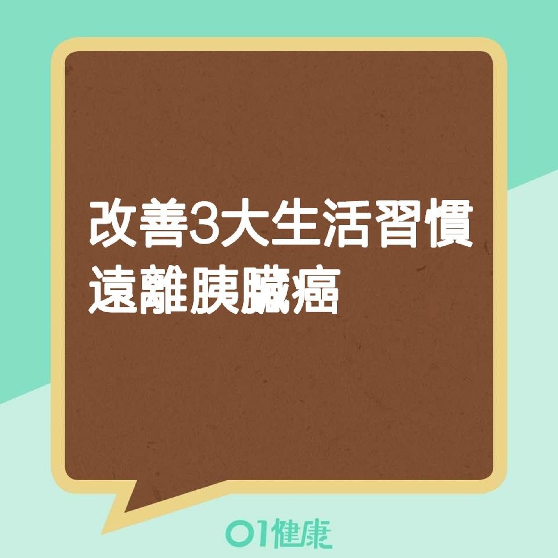 改善3大生活習慣遠離胰臟癌（01製圖）