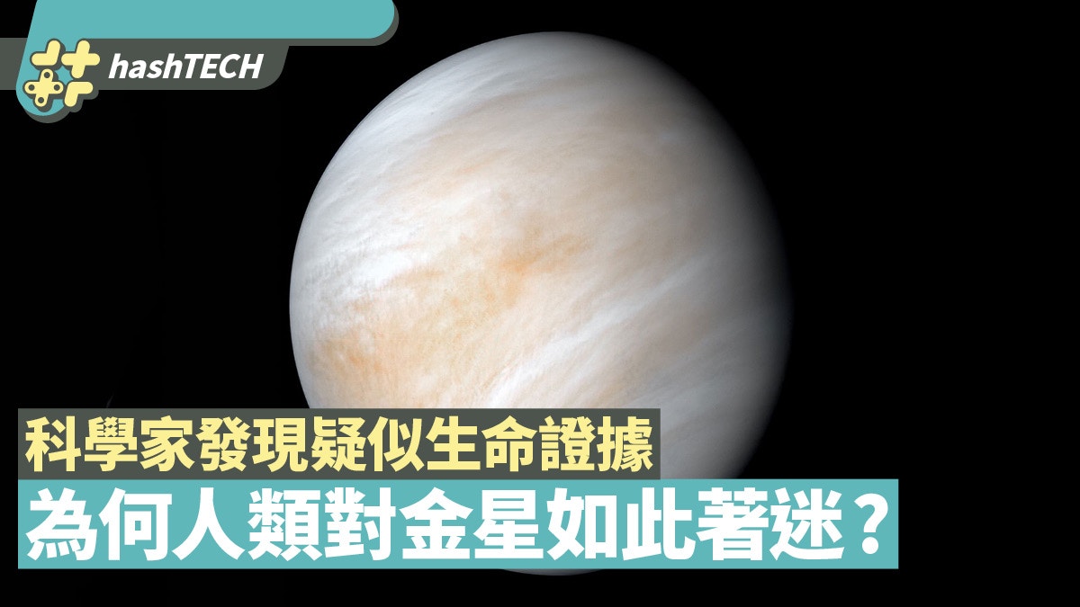 金星 科學家發現疑似存在生命證據為何人類對金星如此著迷