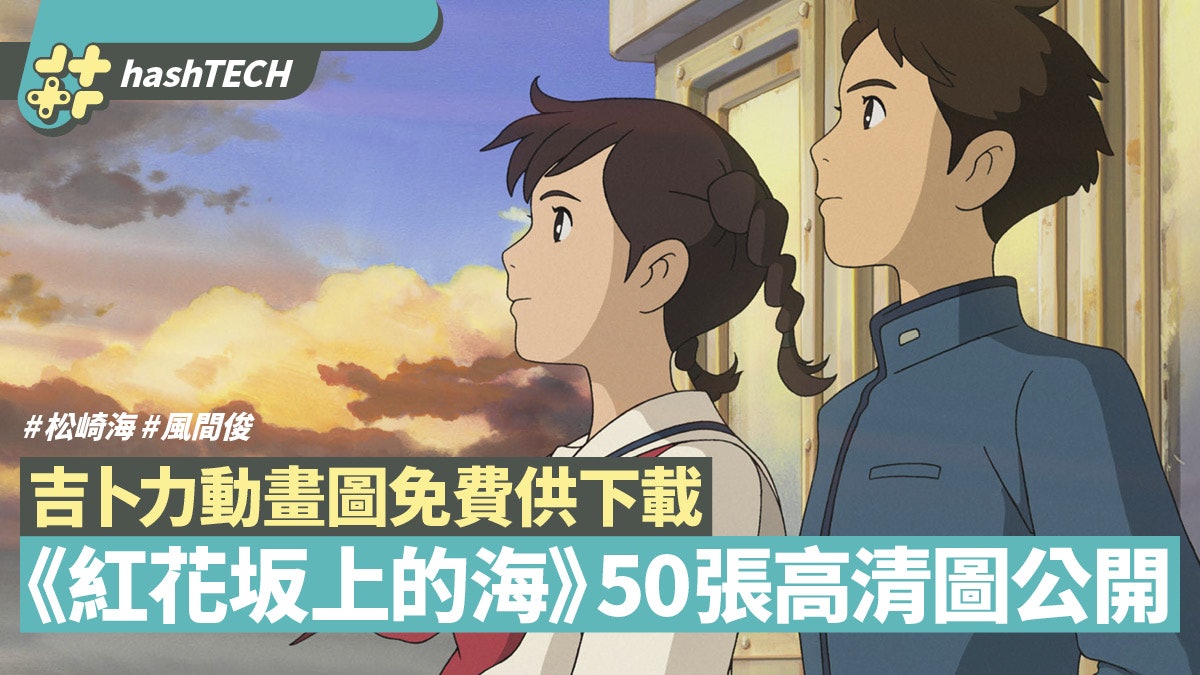 吉卜力《紅花坂上的海》50幅經典場面公開 可下載做Wallpaper 吉卜力《紅花坂上的海》50幅經典場面公開 可下載做Wallpaper