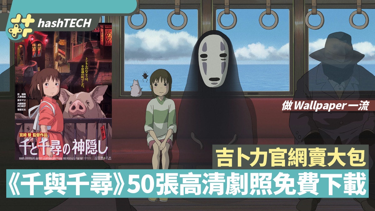 吉卜力宮崎駿《千與千尋》50張高清劇照　可免費下載做Wallpaper
