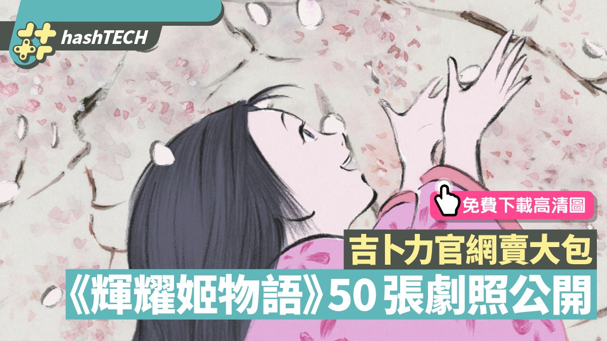 吉卜力宮崎駿《輝耀姬物語》50張高清圖　可免費下載做Wallpaper