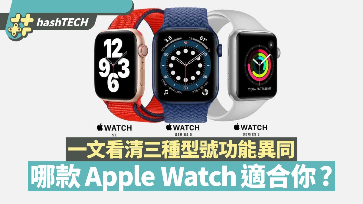 Apple Watch 6 Se 3邊款最啱你 一文看清三種價位手錶功能異同 香港01 數碼生活 Apple Watch 6 Se 3邊款最啱你 一文看清三種價位手錶功能異同 香港01 數碼生活