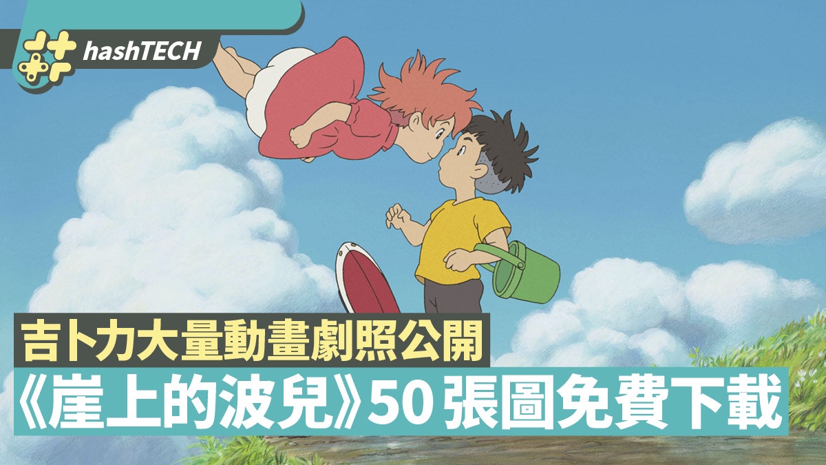 《崖上的波兒》50幅名場面高清圖　吉卜力開放下載可做Wallpaper