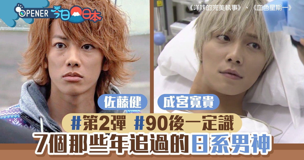 90後曾經追過的7個日系男神佐藤健演 血色星期一 紅到現在 香港01 開罐