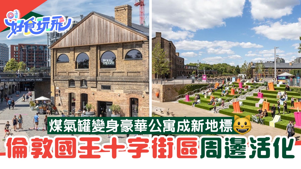 【倫敦景點】國王十字街區周邊活化！煤氣罐變身豪華公寓成新地標