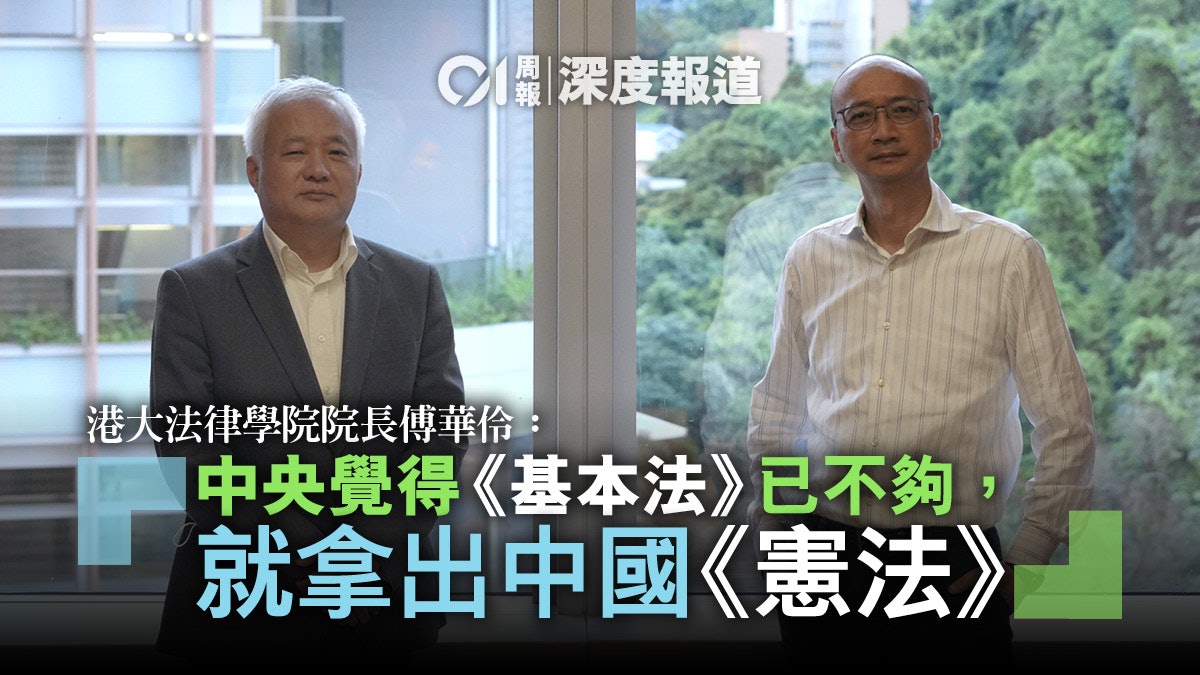 傅華伶與陳祖為對談.二|「憲制新秩序」 有何政治寓意? 傅華伶與陳祖為對談.二|「憲制新秩序」 有何政治寓意?