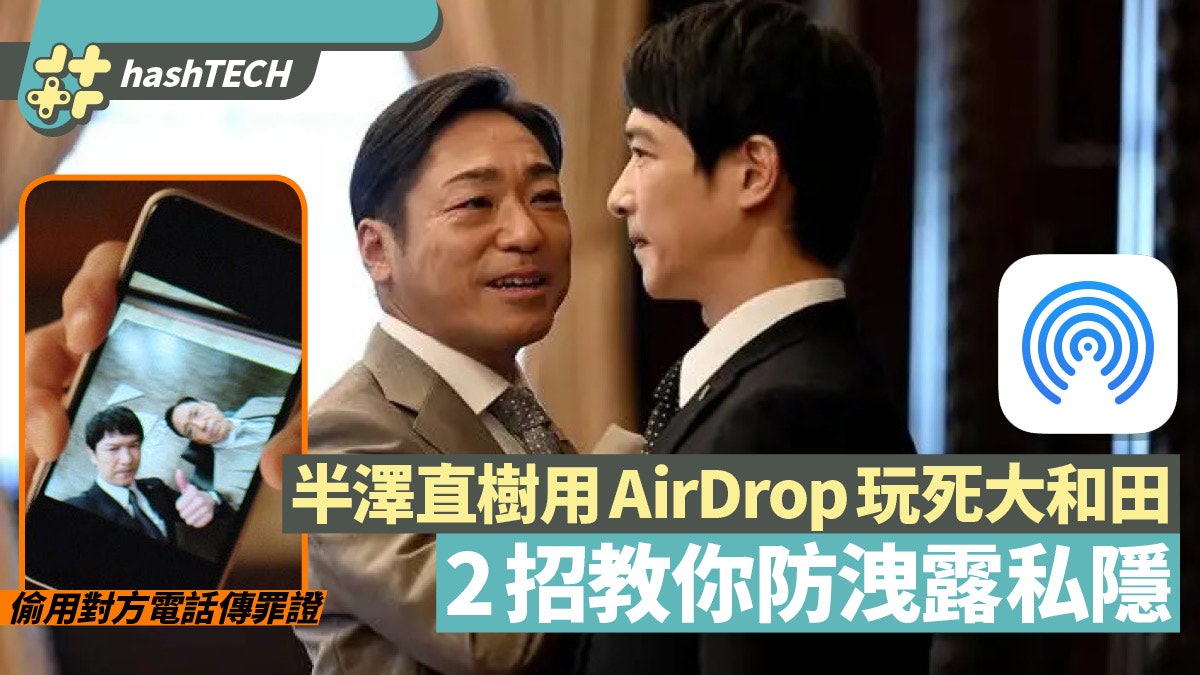 半澤直樹靠AirDrop傳罪證玩死大和田 教你2招防iPhone洩露私隱 半澤直樹靠AirDrop傳罪證玩死大和田 教你2招防iPhone洩露私隱