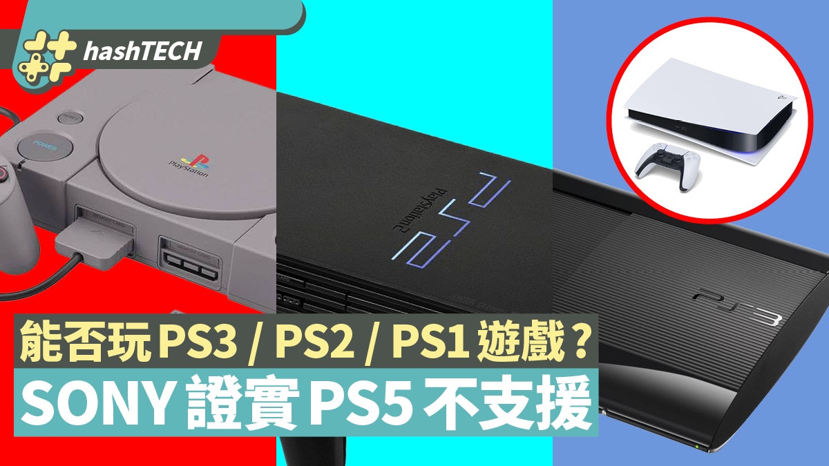 PS5︱期望落空！SONY證實PS5不支援PS3、PS2、PS1遊戲僅兼容PS4