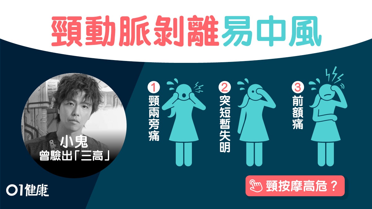 【中風】小鬼主動脈剝離致命!最易忽略頸動脈剝離頭頸痛3大徵兆 【中風】小鬼主動脈剝離致命!最易忽略頸動脈剝離頭頸痛3大徵兆