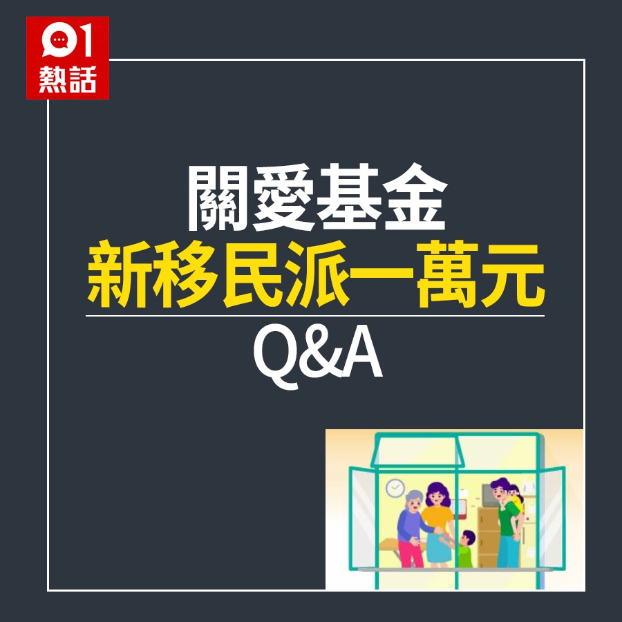 關愛基金向新移民派1萬q A 今日截止3類人合資格申請4大須知 香港01 熱爆話題