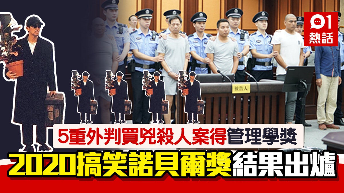 搞笑諾貝爾獎丨5重外判買兇殺人案獲管理學獎 和平獎幼稚又爆笑 搞笑諾貝爾獎丨5重外判買兇殺人案獲管理學獎 和平獎幼稚又爆笑